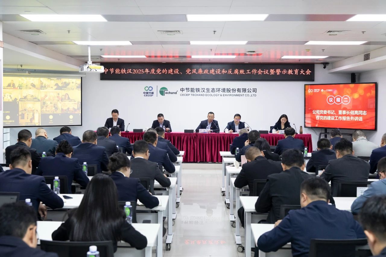 中節(jié)能鐵漢召開2025年度黨的建設(shè)工作會議、黨風(fēng)廉政建設(shè)和反腐敗工作會議暨警示教育大會